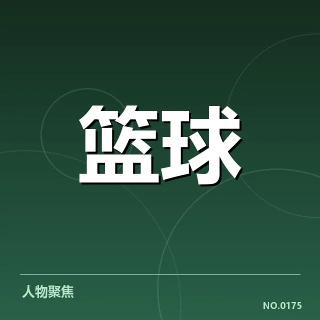 新秀赛季表现盘点：未来之星崭露头角背后，球队培养策略值得深思