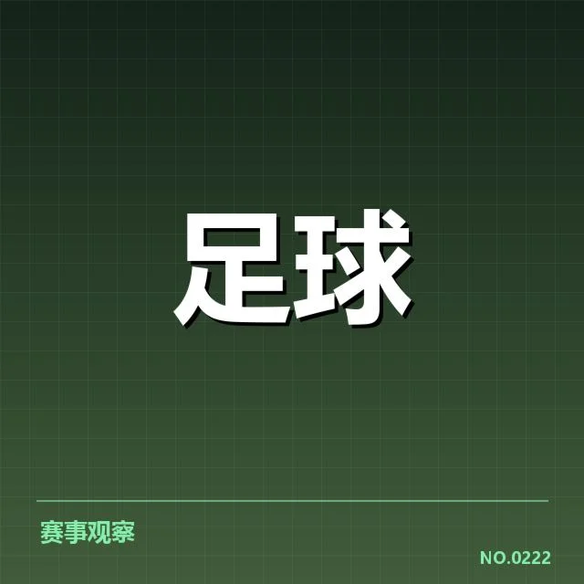 意甲豪门近期状态背后，球队实力与困境引发关注
