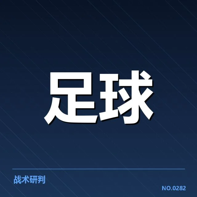 意甲豪门的最新比赛数据和排名确认