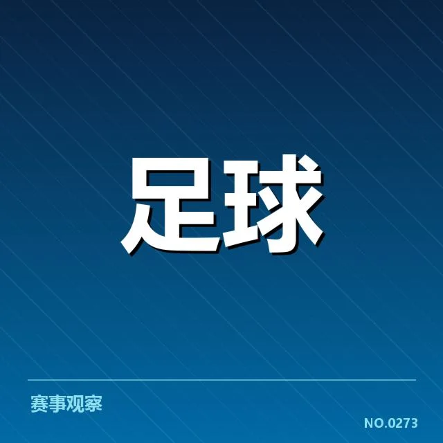 已确认的关键交锋赛季与球队名单