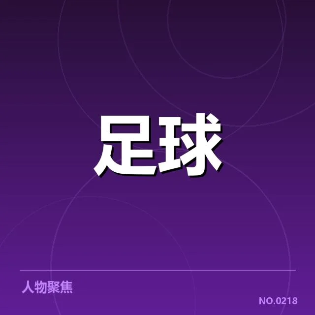 关键数据与球队阵容确认